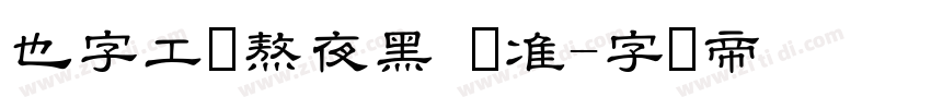 也字工厂熬夜黑 标准字体转换